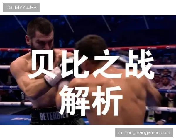 贝特比埃夫与比沃尔三番战胜者，或于2026年面对本纳维德兹统一战